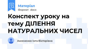 Конспект уроку на тему ДІЛЕННЯ НАТУРАЛЬНИХ ЧИСЕЛ