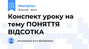 Конспект уроку на тему ПОНЯТТЯ ВІДСОТКА