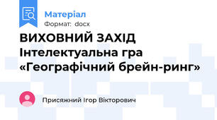 ВИХОВНИЙ ЗАХІД Інтелектуальна гра «Географічний брейн-ринг»