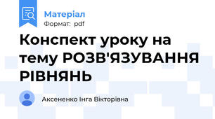 Конспект уроку на тему РОЗВ'ЯЗУВАННЯ РІВНЯНЬ