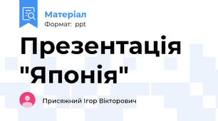 Презентація "Японія"