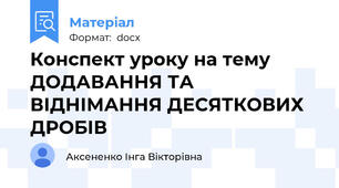 Конспект уроку на тему ДОДАВАННЯ ТА ВІДНІМАННЯ ДЕСЯТКОВИХ ДРОБІВ