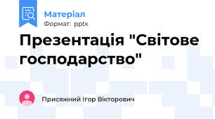 Презентація "Світове господарство"