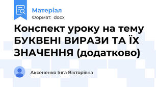 Конспект уроку на тему БУКВЕНІ ВИРАЗИ ТА ЇХ ЗНАЧЕННЯ (додатково)