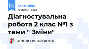 Діагностувальна робота 2 клас №1 з теми " Зміни"