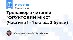 Тренажер з читання "ФРУКТОВИЙ МІКС" (Частина 1 - 1 склад, 3 букви)