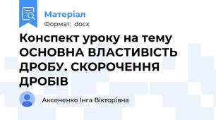 Конспект уроку на тему ОСНОВНА ВЛАСТИВІСТЬ ДРОБУ. СКОРОЧЕННЯ ДРОБІВ