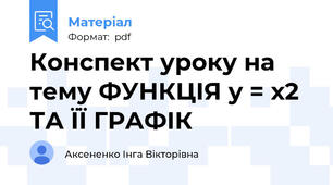 Конспект уроку на тему ФУНКЦІЯ у = х2 ТА ЇЇ ГРАФІК