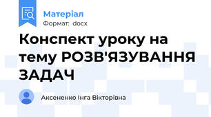 Конспект уроку на тему РОЗВ'ЯЗУВАННЯ ЗАДАЧ