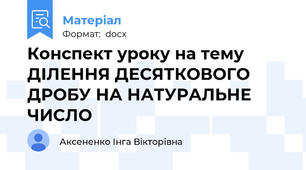Конспект уроку на тему ДІЛЕННЯ ДЕСЯТКОВОГО ДРОБУ НА НАТУРАЛЬНЕ ЧИСЛО