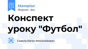 Конспект уроку "Футбол"