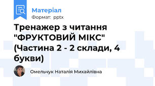 Тренажер з читання "ФРУКТОВИЙ МІКС" (Частина 2 - 2 склади, 4 букви)