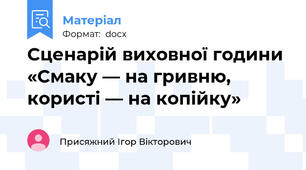Сценарій виховної години «Смаку — на гривню,  користі — на копійку»