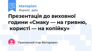 Презентація до виховної години «Смаку — на гривню,  користі — на копійку»