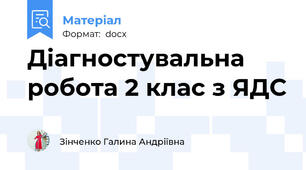 Діагностувальна робота 2 клас з ЯДС