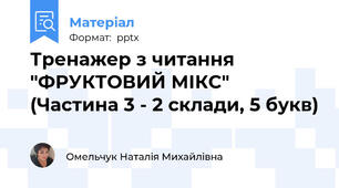 Тренажер з читання "ФРУКТОВИЙ МІКС" (Частина 3 - 2 склади, 5 букв)