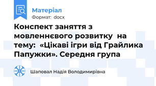 Конспект заняття з мовленнєвого розвитку  на тему:  «Цікаві ігри від Грайлика Папужки». Середня група