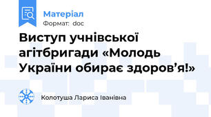 Виступ учнівської агітбригади «Молодь України обирає здоров’я!»