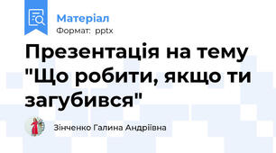 Презентація на тему "Що робити, якщо ти загубився"