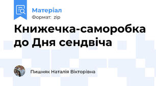 Книжечка-саморобка до Дня сендвіча