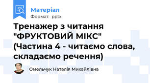 Тренажер з читання "ФРУКТОВИЙ МІКС" (Частина 4 - читаємо слова, складаємо речення)