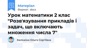 Урок математики 2 клас "Розвʼязування прикладів і задач, що включають множення числа 7"