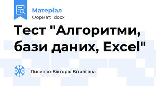 Тест "Алгоритми, бази даних, Exсel"