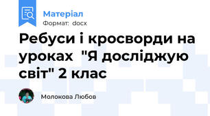 Ребуси і кросворди на уроках  "Я досліджую світ" 2 клас