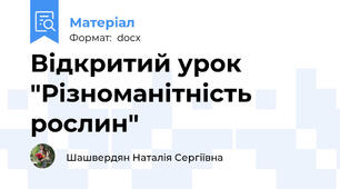 Відкритий урок "Різноманітність рослин"