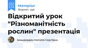 Відкритий урок "Різноманітність рослин" презентація