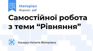Самостійної робота з теми “Рівняння”