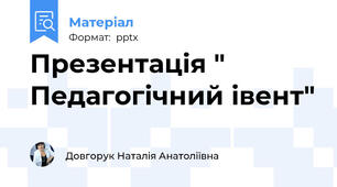 Презентація " Педагогічний івент"