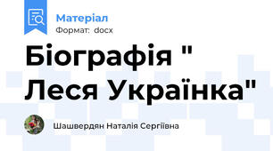Біографія " Леся Українка"