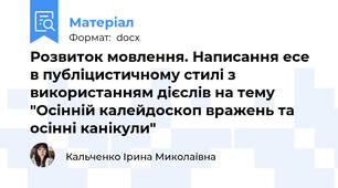 Розвиток мовлення. Написання есе в публіцистичному стилі з використанням дієслів на тему "Осінній калейдоскоп вражень та осінні канікули"
