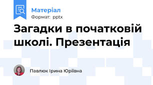 Загадки в початковій школі. Презентація