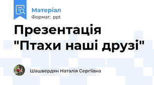 Презентація "Птахи наші друзі"