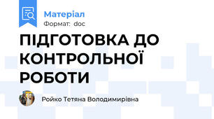 ПІДГОТОВКА ДО КОНТРОЛЬНОЇ РОБОТИ
