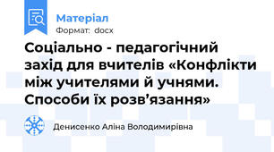 Соціально - педагогічний захід для вчителів «Конфлікти між учителями й учнями. Способи їх розв’язання»