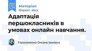 Адаптація першокласників в умовах онлайн навчання.