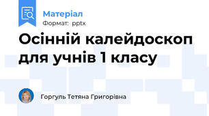Осінній калейдоскоп для учнів 1 класу