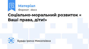 Соціально-моральний розвиток « Ваші права, діти!»