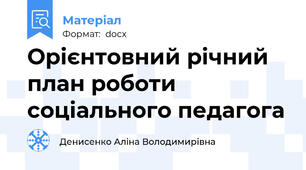 Орієнтовний річний план роботи соціального педагога
