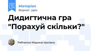 Дидигтична гра "Порахуй скільки?"