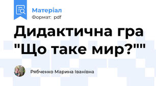 Дидактична гра "Що таке мир?""