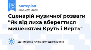 Сценарій музичної розваги "Як від лиха вберегтися мишенятам Круть і Верть"