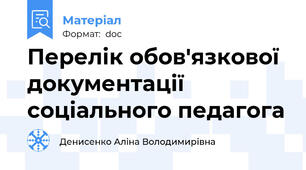 Перелік обов'язкової документації соціального педагога