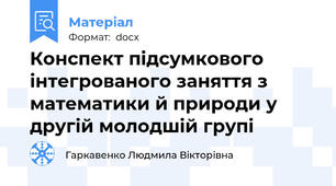 Конспект підсумкового інтегрованого заняття з математики й природи у другій молодшій групі