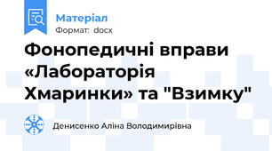 Фонопедичні вправи «Лабораторія Хмаринки» та "Взимку"