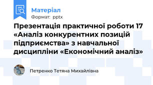 Презентація практичної роботи 17 «Аналіз конкурентних позицій підприємства» з навчальної дисципліни «Економічний аналіз»