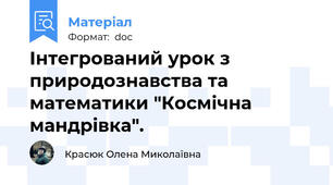 Інтегрований урок з природознавства та математики "Космічна мандрівка".